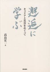 邂逅に学ぶ　キャリアと災害をめぐって