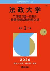 法政大学　Ｔ日程〈統一日程〉・英語外部試験利用入試　２０２６年版