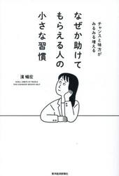 なぜか助けてもらえる人の小さな習慣　チャンスと味方がみるみる増える