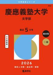慶應義塾大学　文学部　２０２６年版