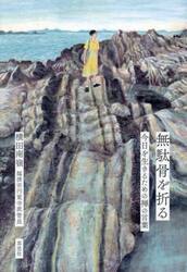 無駄骨を折る　今日を生きるための禅の言葉