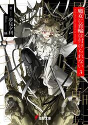 魔女に首輪は付けられない　３