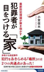 犯罪者が目をつける「家」　最新防犯理論が解き明かす