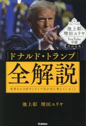 ドナルド・トランプ全解説　世界をかき回すトランプ氏が次に考えていること　池上彰と増田ユリヤのＹｏｕＴｕｂｅ学園特別授業