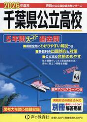 千葉県公立高校　５年間スーパー過去問
