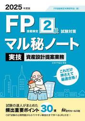 ＦＰ技能検定２級試験対策マル秘ノート〈実技・資産設計提案業務〉　試験の達人がまとめた３０項　２０２５年度版