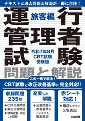 運行管理者試験問題と解説　令和７年８月ＣＢＴ試験受験版旅客編