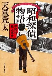 昭和探偵物語　平和村殺人事件