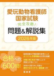 愛玩動物看護師国家試験完全攻略！問題＆解説集　２０２６年版