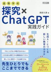 高等学校探究×ＣｈａｔＧＰＴ実践ガイド