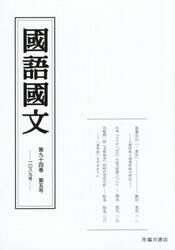 国語国文　第９４巻第５号