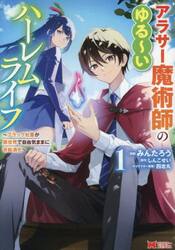 アラサー魔術師のゆる〜いハーレムライフ　ブラック社畜が異世界で自由気ままに有給消化　１