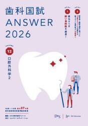歯科国試ＡＮＳＷＥＲ　２０２６ＶＯＬＵＭＥ１２