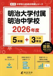 明治大学付属明治中学校　５年間＋３年分