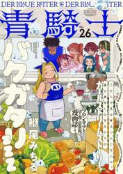青騎士　第２６号