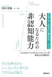 大学生の安全行動志向にみる大人になるための非認知能力　ウェルビーイングとエージェンシーが求められる時代に