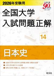 全国大学入試問題正解　２０２６年受験用１４