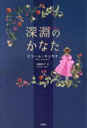 深淵のかなた