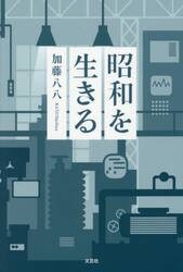 昭和を生きる
