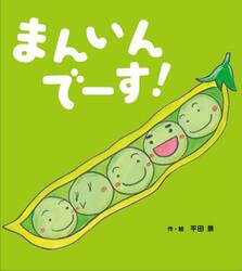 まんいんでーす！