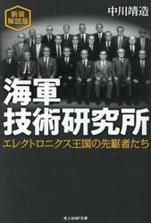 海軍技術研究所　エレクトロニクス王国の先駆者たち