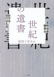 世紀の遺書　祖国よ栄あれ
