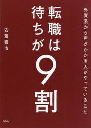 転職は待ちが９割　外資系から声がかかる人がやっていること