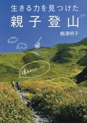 生きる力を見つけた親子登山