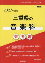 ’２７　三重県の音楽科参考書