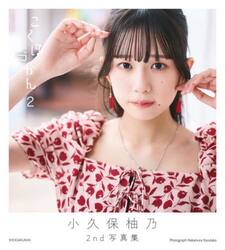 こくぼづかん　小久保柚乃２ｎｄ写真集　２
