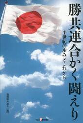 勝共連合かく闘えり