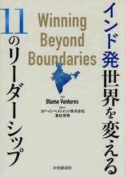 インド発世界を変える１１のリーダーシップ