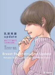乳房再建ｕｐｄａｔｅ　患者とともに選択するための確かな技術