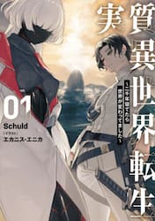 実質異世界転生　二千年寝てたら世界が変わってました　０１