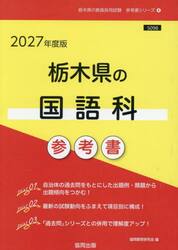 ’２７　栃木県の国語科参考書