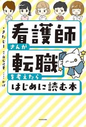 看護師さんが転職を考えたらはじめに読む本