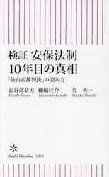検証安保法制１０年目の真相　「仙台高裁判決」の読み方