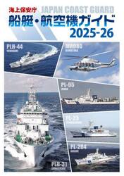 海上保安庁船艇・航空機ガイド　２０２５−２６