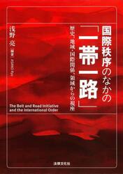 国際秩序のなかの「一帯一路」