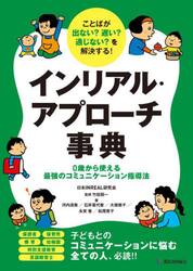 インリアル・アプローチ事典