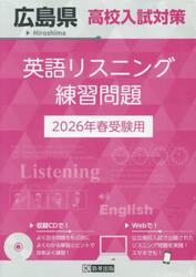 ’２６　広島県高校入試対策英語リスニング