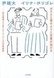 ガラスと雪のように言葉が溶ける　在日韓国人三世とルーマニア人の往復書簡