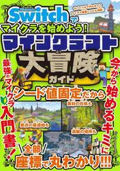Ｎｉｎｔｅｎｄｏ　Ｓｗｉｔｃｈでマイクラを始めよう！マインクラフト大冒険ガイド