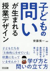 子どもの問いが生まれる授業デザイン