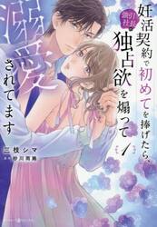 妊活契約で初めてを捧げたら、強引社長の独占欲を煽って溺愛されてます　１