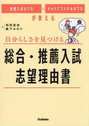 自分らしさを見つける総合・推薦入試志望理由書　推薦入試のプロ×キャリアコンサルのプロが教える