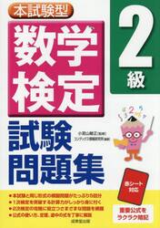 本試験型数学検定２級試験問題集