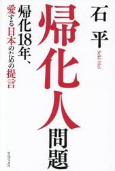 帰化人問題　帰化１８年、愛する日本のための提言