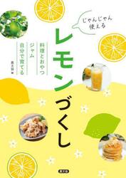 じゃんじゃん使えるレモンづくし　料理とおやつジャム自分で育てる