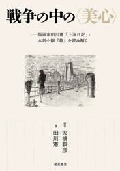 戦争の中の〈美心〉